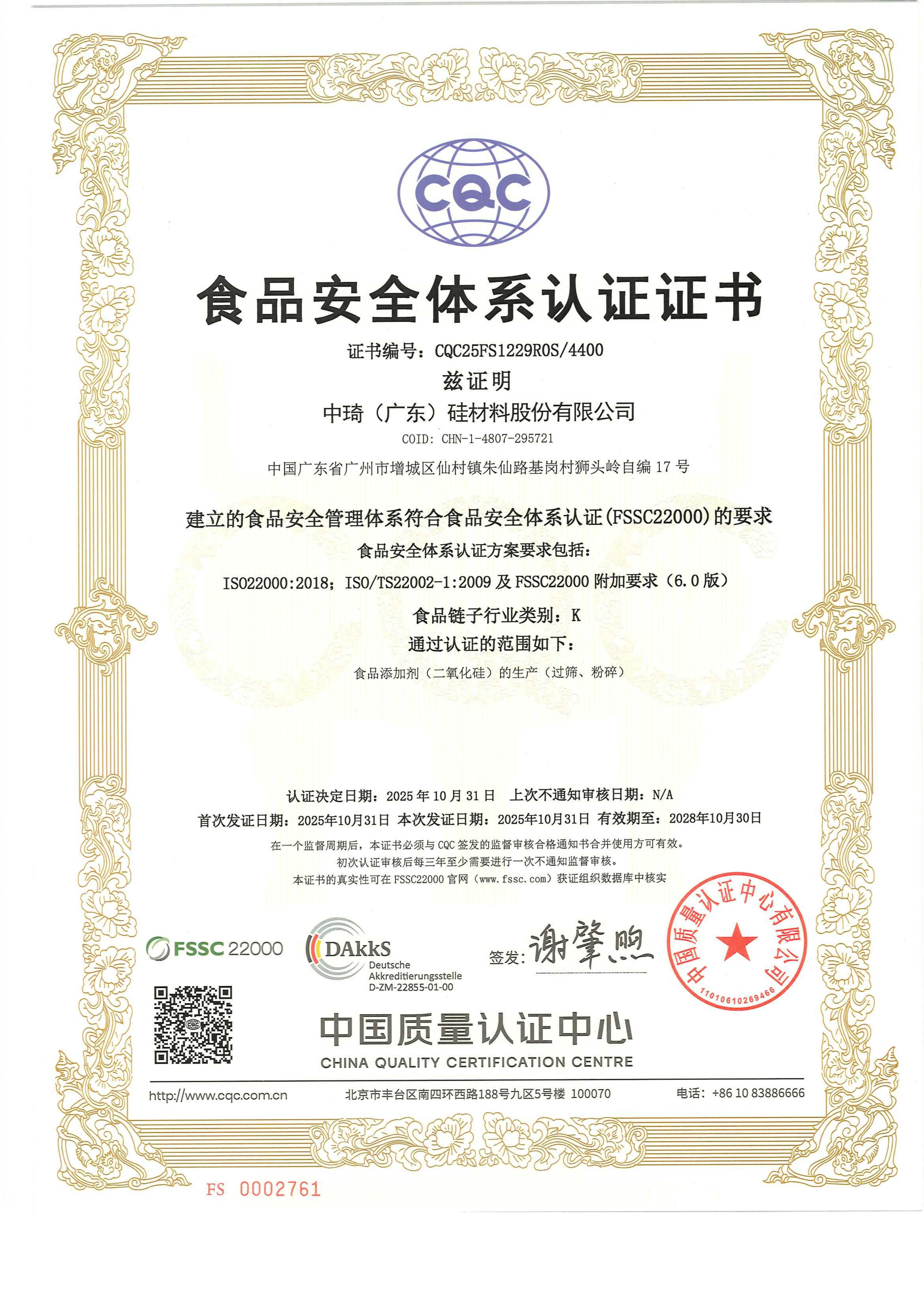 FSSC 22000 food safety certification for food grade silicon dioxide